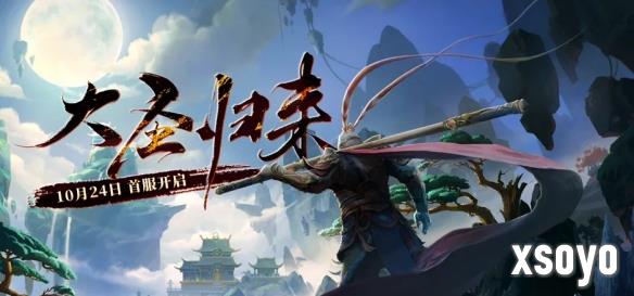 天命在召！经典回合制新作《西游3》将于10月24日公测