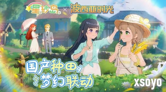 《星砂岛》官宣联动波西亚时光  双游戏角色跨界互动！
