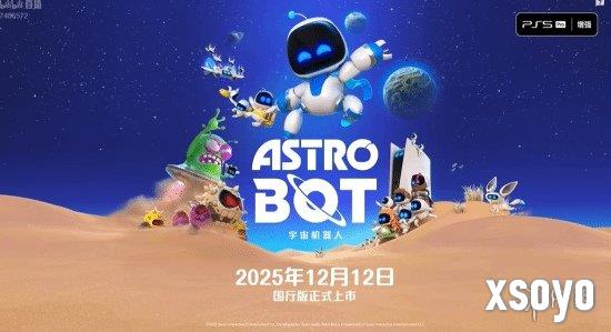 索尼分享会官宣：《宇宙机器人》国行版12月12日上市