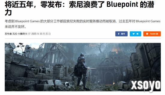 外媒：索尼搞几年在线服务游戏浪费 耽误重制《血源》