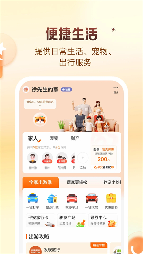 平安好生活APP