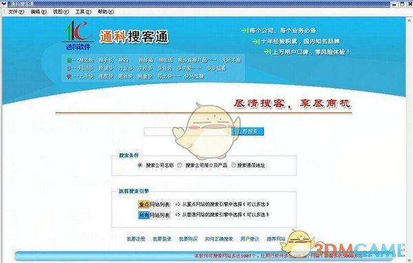 通科企业搜客通V2.11
