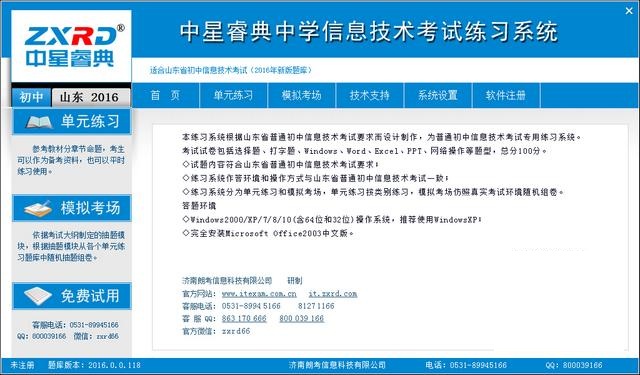 中星睿典山东初中信息技术考试系统v2.0.1
