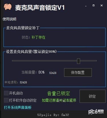 麦克风声音锁定v1.0