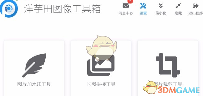 洋芋田图像工具箱 1.8.2