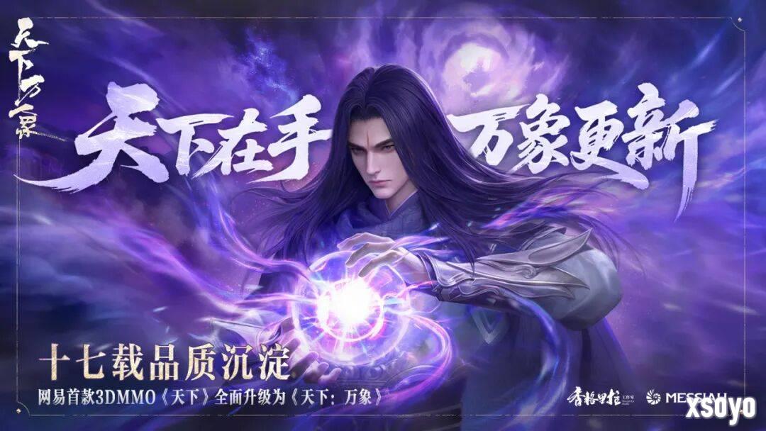 三端互通,逆天改命!17载品质沉淀,网易首款3DMMO全面升级为《天下:万象》!