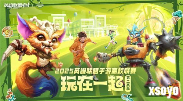 上山了!2025英雄联盟手游高校联赛总决赛青春来袭