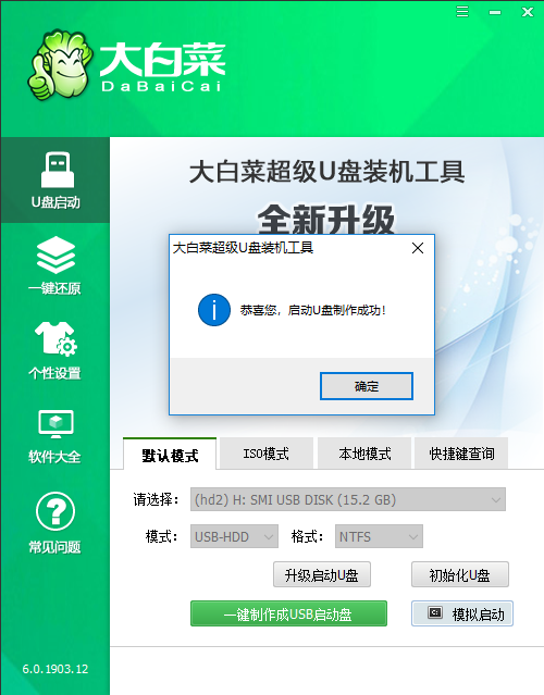 大白菜超级u盘启动盘官方版