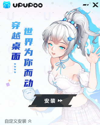 UPUPOO动态壁纸桌面3.2.3.1