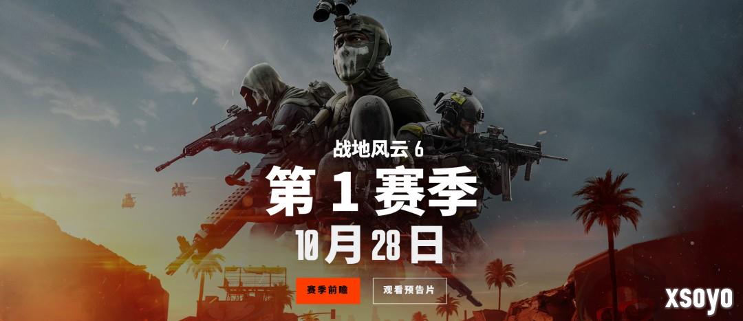 《战地6》第一赛季10月28日上线 两张新地图试玩