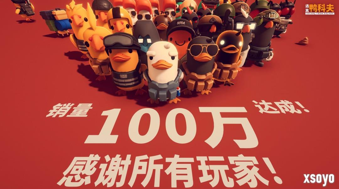 《逃离鸭科夫》销量超100万 Steam在线超25万人