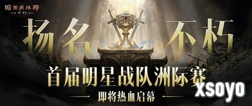 暗黑破坏神不朽3