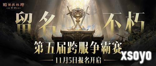 留名不朽《暗黑破坏神不朽》第五届跨服争霸赛报名