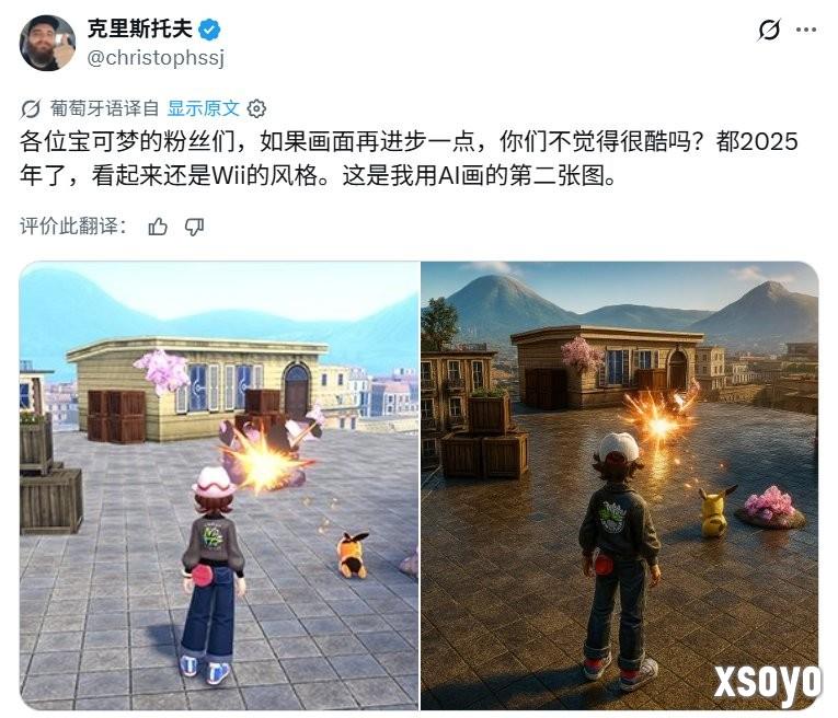 这不是我们想要的! 网友AI真实化《宝可梦Z-A》画面反遭嘲讽
