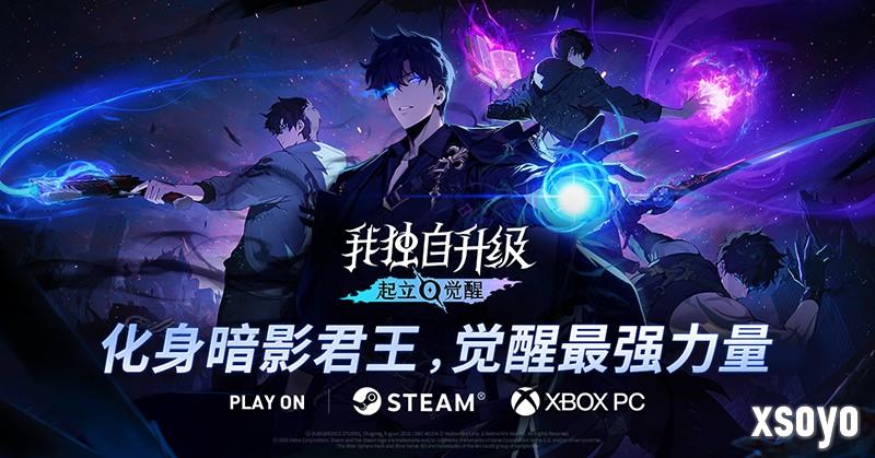 下半年最受期待动作RPG《我独自升级:起立·觉醒》将于11月25日正式上线