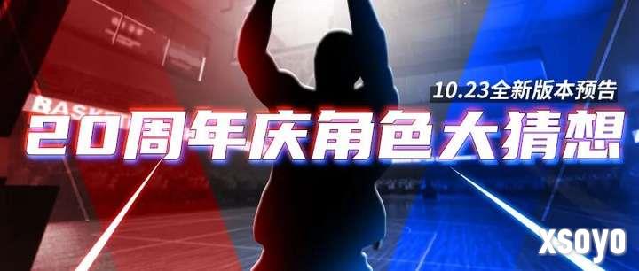 《街头篮球》角色大猜想 10.23版本正式上线
