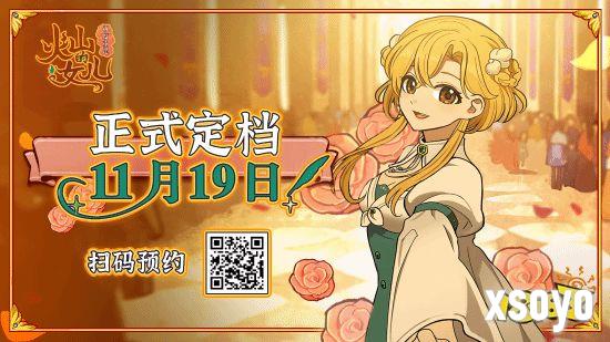 能随时捧在手心的女儿来了,97%好评《火山的女儿》移动端定档11月19日上线