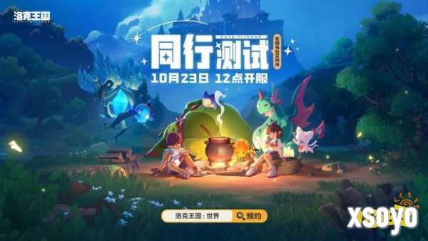 「洛克王国:世界」同行测试今日开启!3500万预约福利拉满