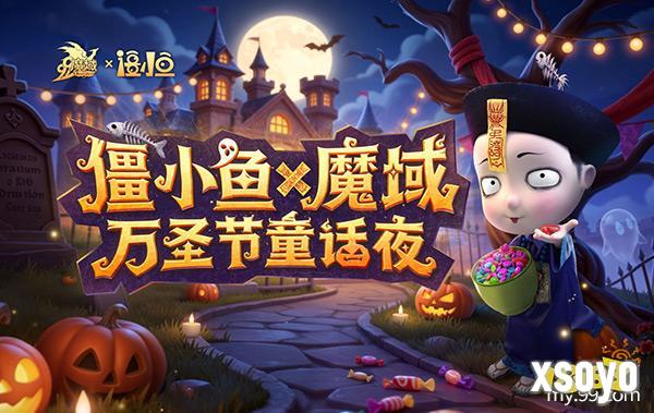 萌鬼驾到!万圣节联动僵小鱼,治愈之旅即将启程
