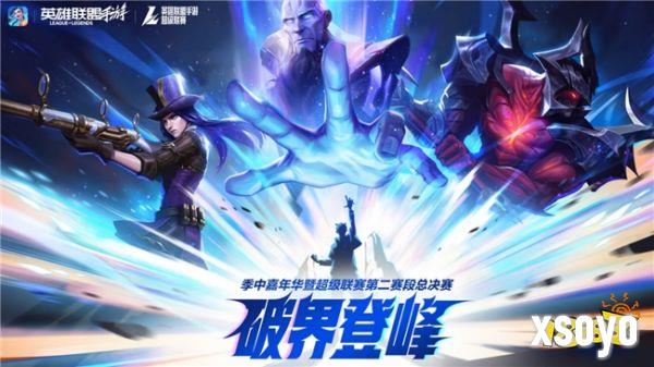 2025英雄联盟手游季中嘉年华:破界登峰,共赴黄山