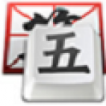 QQ五笔输入法64位2.4.629.400