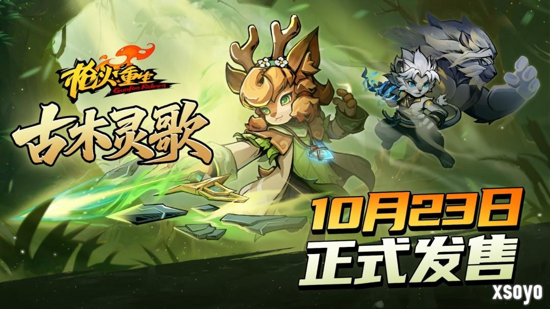 《枪火重生》DLC“古木灵歌”10月23日携第六赛季上线，全新英雄武器来袭