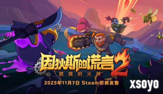 《因狄斯的谎言2:燃烧的火种》定档11.7首发——经典Roguelite续作全面进化