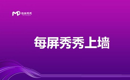 每屏秀秀上墙1.0