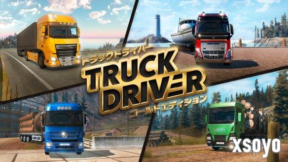 全险半挂谁能不怕?《卡车司机》今日发售实体黄金版