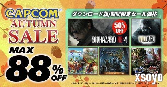 卡普空秋季特卖活动现已开启！折扣惊人 最高立减88%