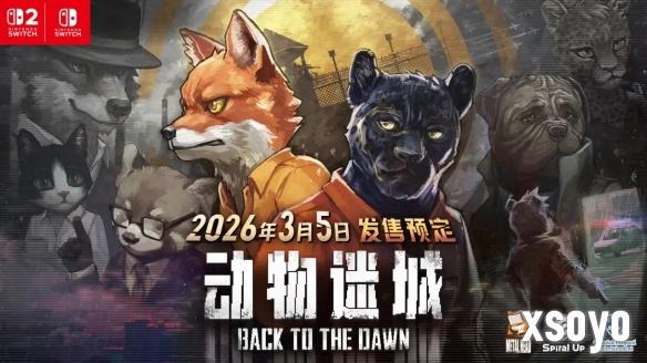 《动物迷城》官宣NS/NS2版明年3月发售 追加中配日配