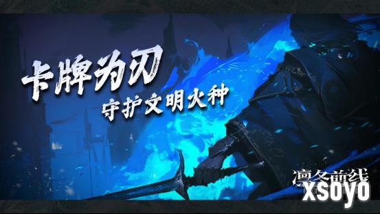 《凛冬前线 FrostBound》即将来临 冰雪封世以卡牌为刃守护文明火种