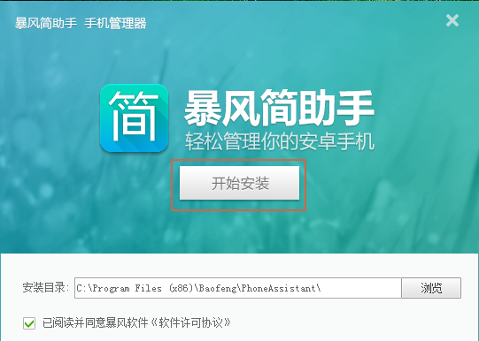 暴风简助手v2.4.2.1227