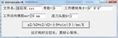 滚齿机挂轮齿数计算器v1.0