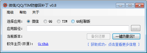 微信/QQ/TIM防撤回补丁v0.8