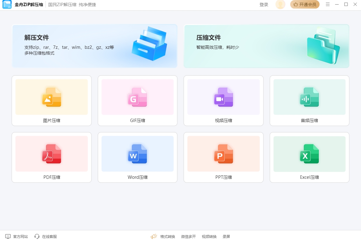 金舟ZIP解压缩32位2.0.8.0