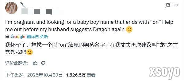 国外宝妈向网友求助“on”结尾名字 评论区笑不活了