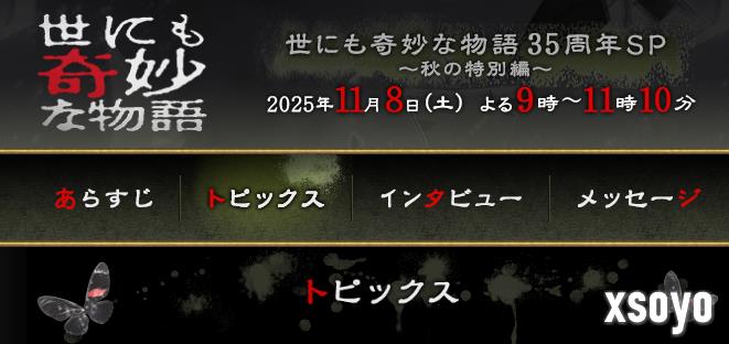 经典《世界奇妙物语》35周年SP公布 11月8日播出