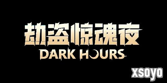 恐怖再升级！多人联机恐怖新作《劫盗惊魂夜》1.0版本正式上线