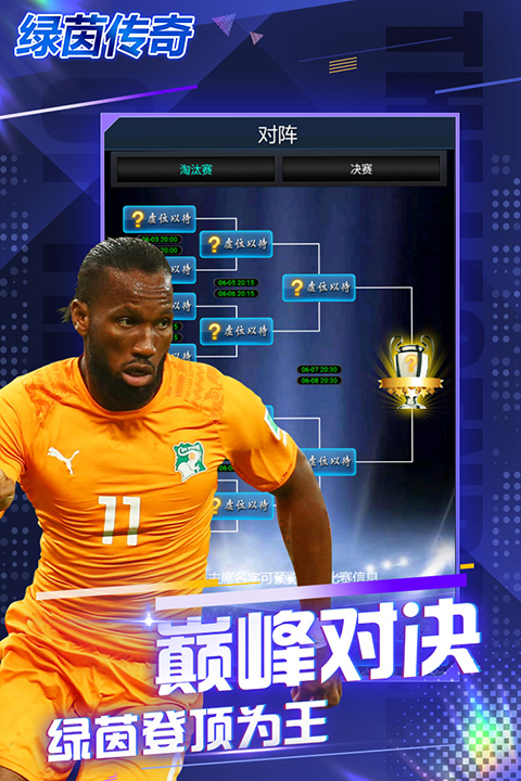 绿茵传奇九游版