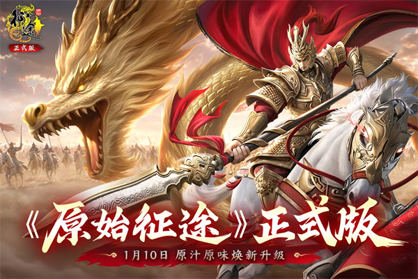 原始征途九游版