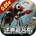 蚁族崛起官方版
