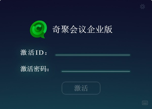 奇聚会议企业版32位3.0.2