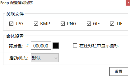 Feep看图程序v1.0