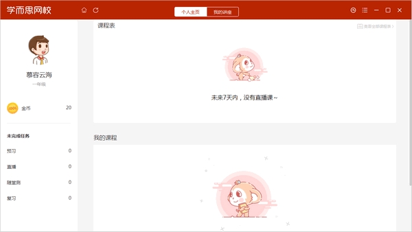《学而思网校》电脑版