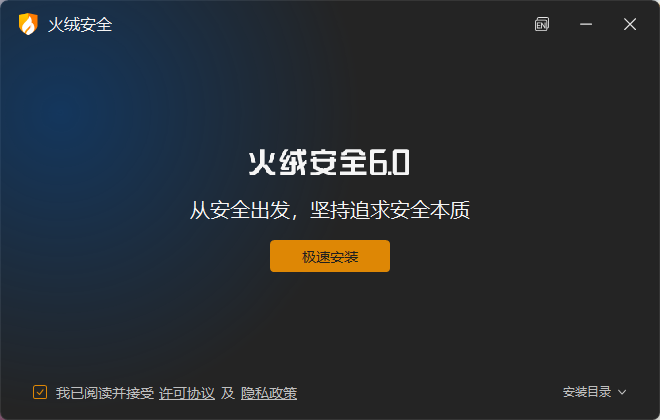 火绒安全软件64位6.0.0.32
