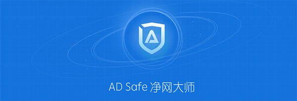 ADSafe净网大师5.4.408.7000