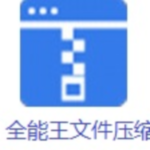 全能王文件压缩2.0.0.4