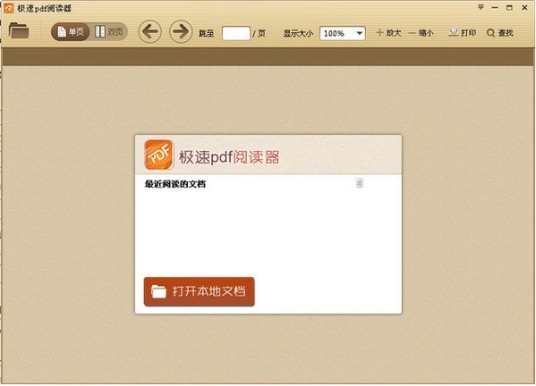 极速PDF阅读器正式版3.0