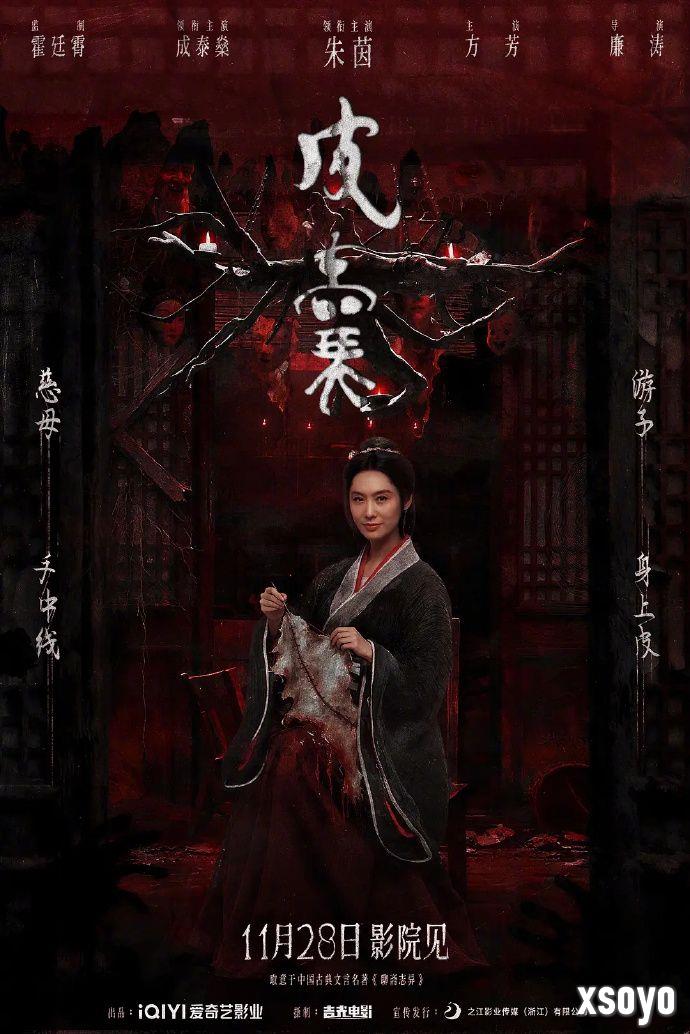 恐怖电影《皮囊》定档11月28日 朱茵领衔主演